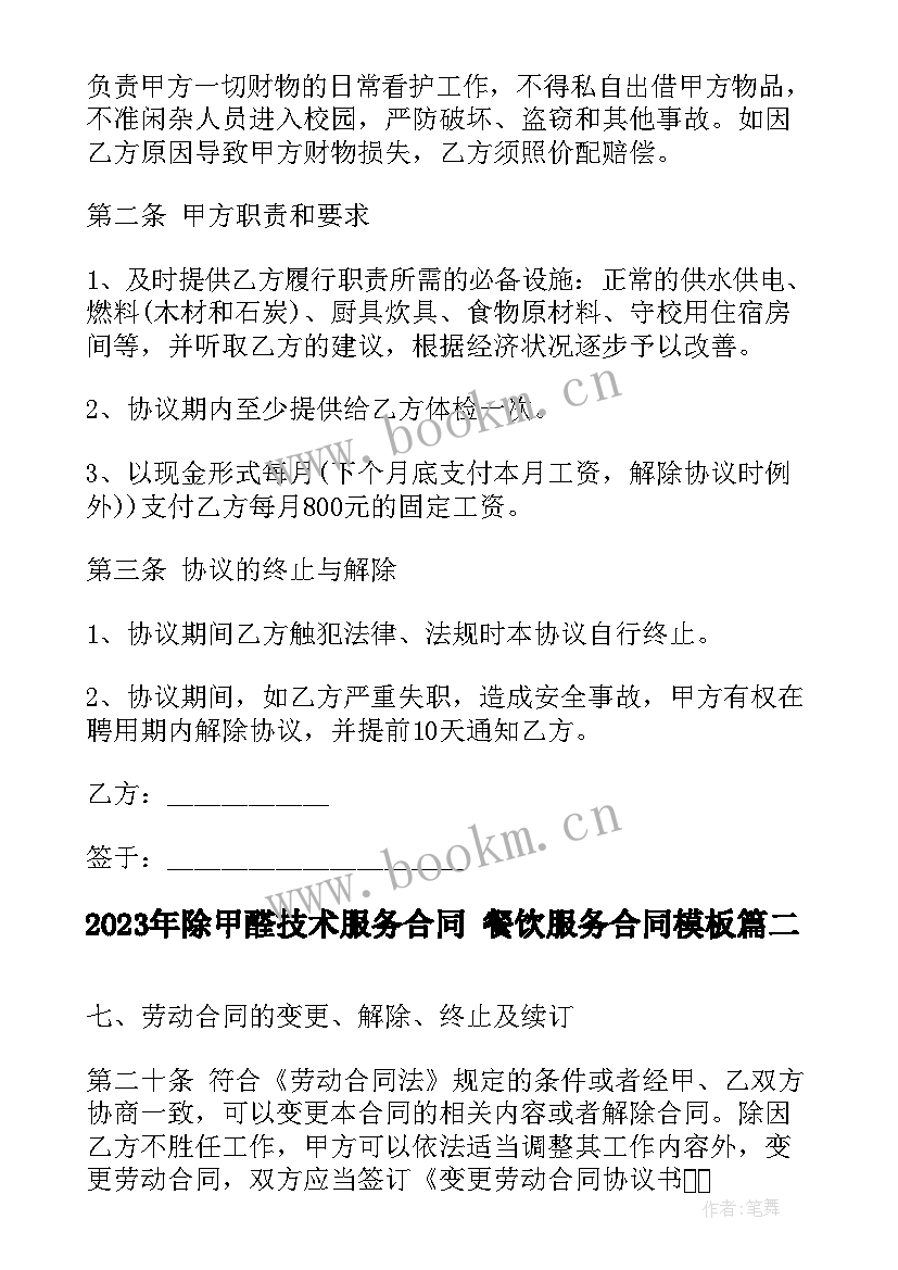 最新除甲醛技术服务合同 餐饮服务合同(大全9篇)