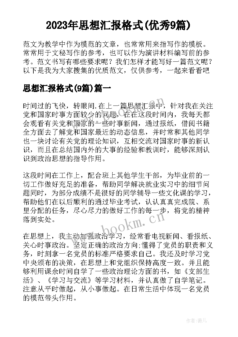 2023年思想汇报格式(优秀9篇)