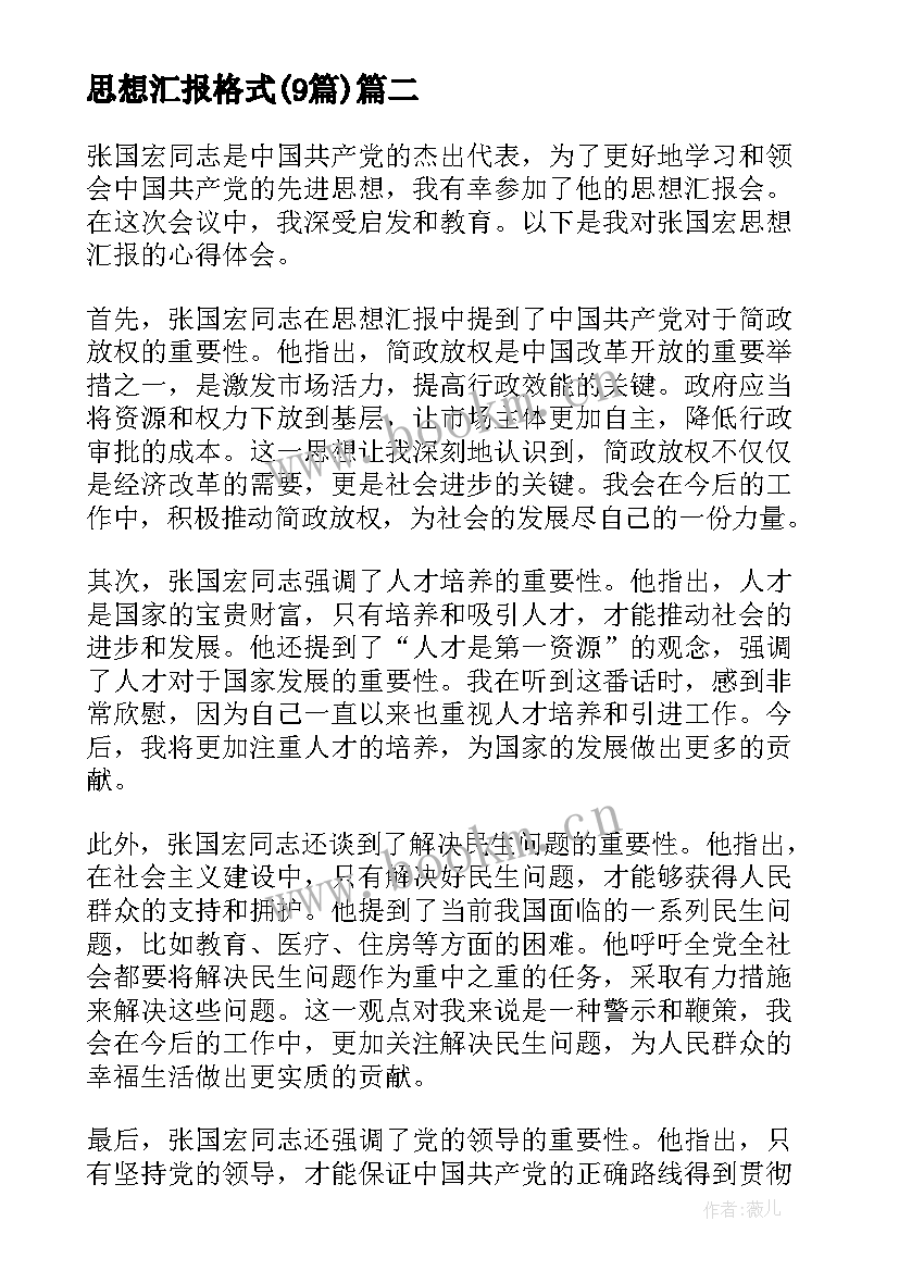 2023年思想汇报格式(优秀9篇)