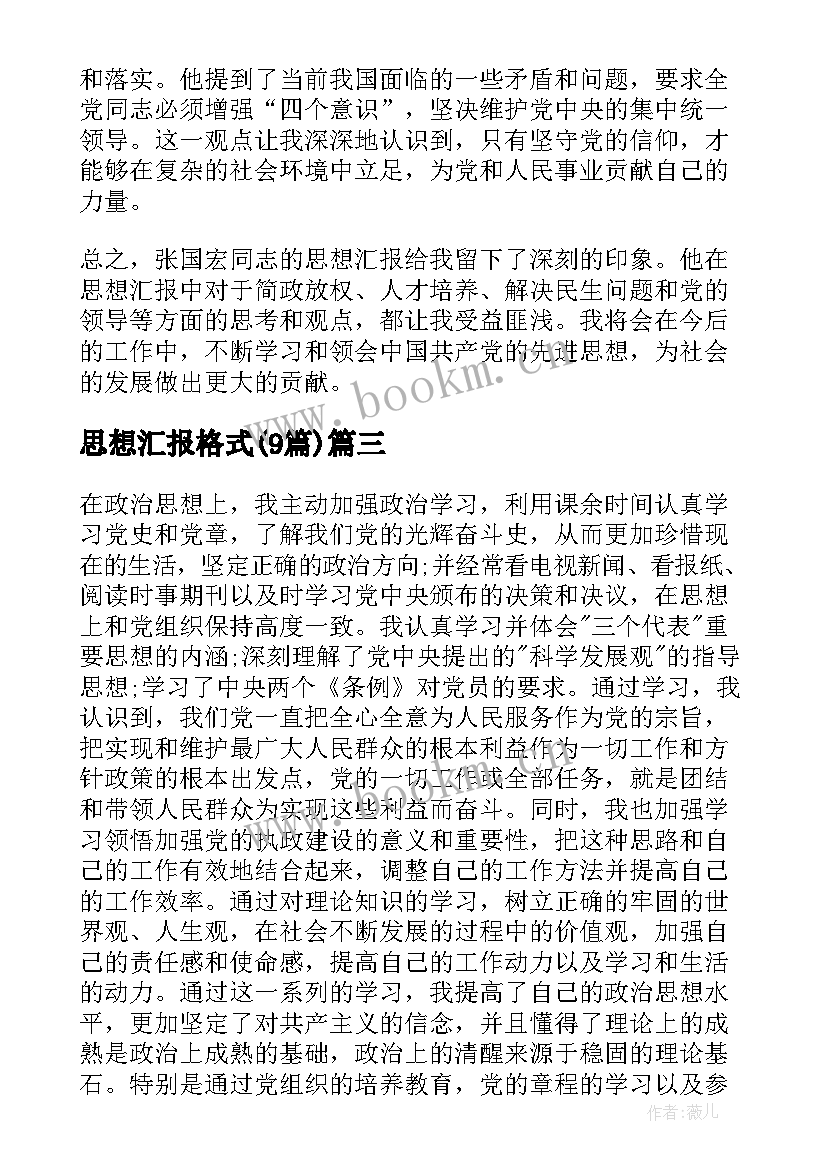 2023年思想汇报格式(优秀9篇)