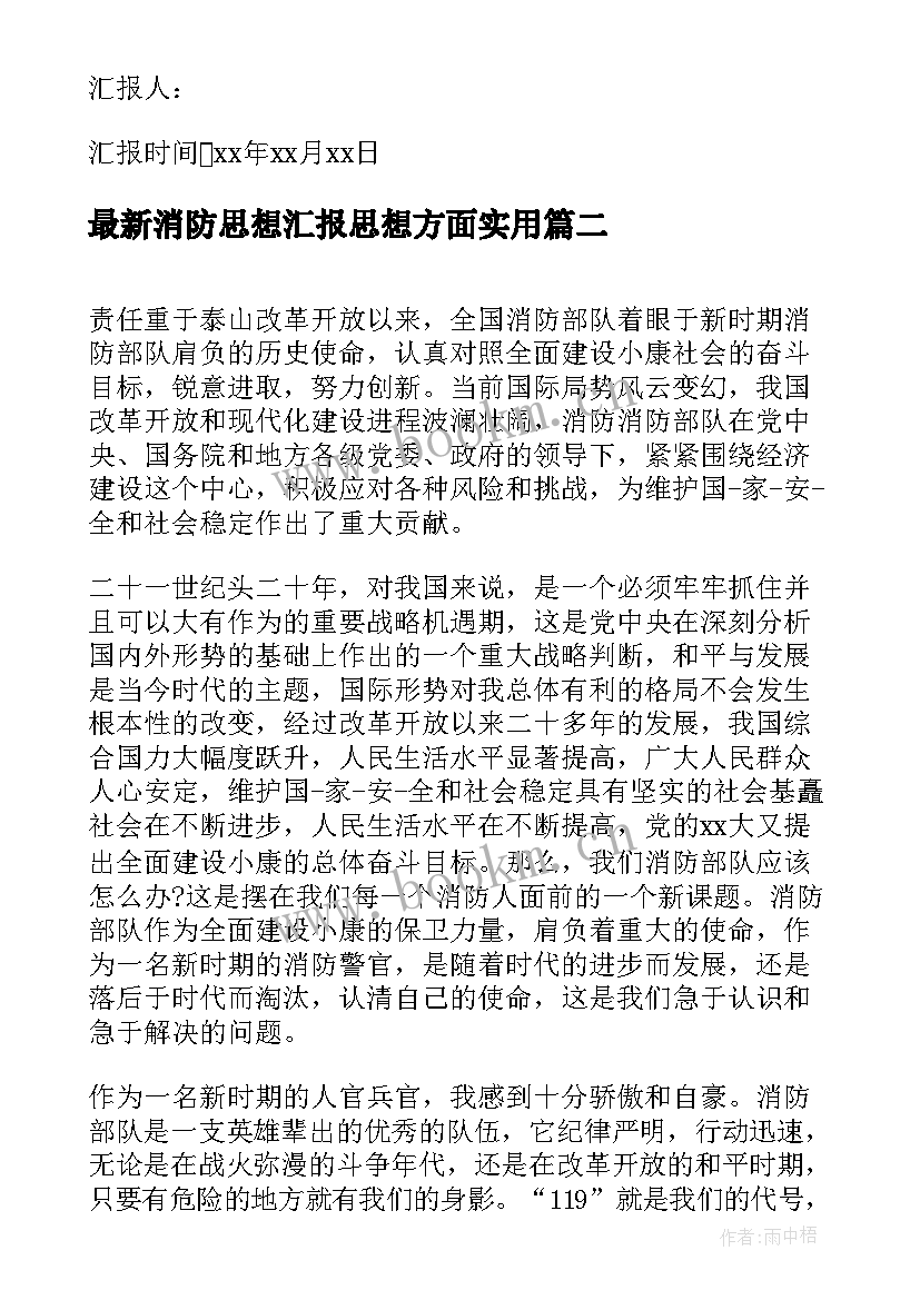 2023年消防思想汇报思想方面(优质5篇)