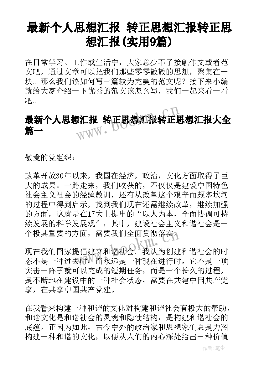 最新个人思想汇报 转正思想汇报转正思想汇报(实用9篇)