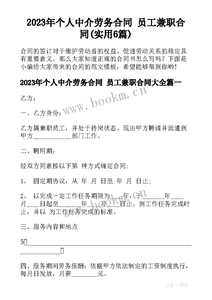 2023年个人中介劳务合同 员工兼职合同(实用6篇)