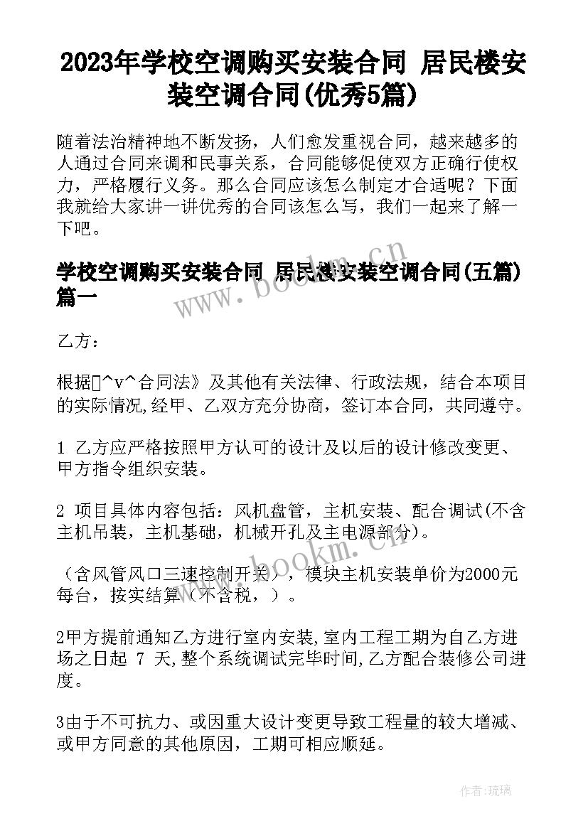 2023年学校空调购买安装合同 居民楼安装空调合同(优秀5篇)