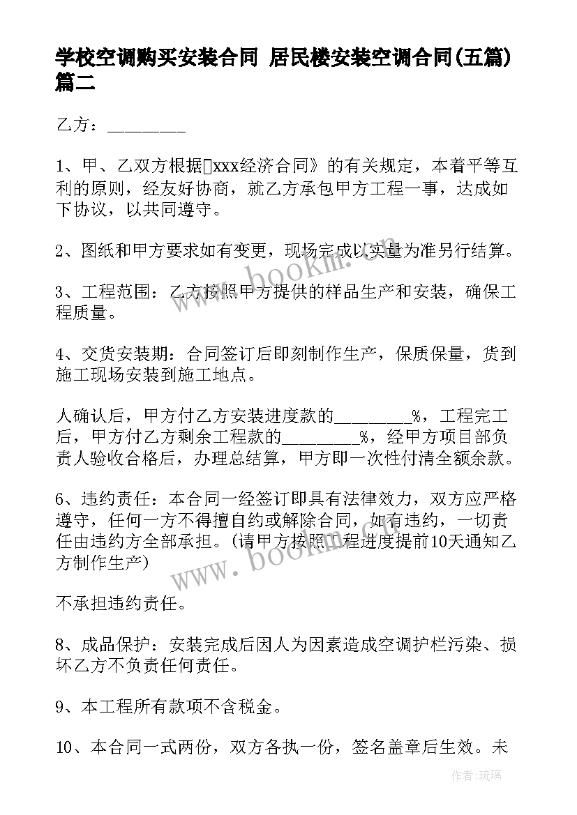 2023年学校空调购买安装合同 居民楼安装空调合同(优秀5篇)