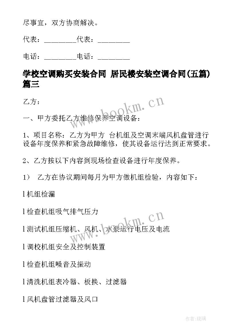 2023年学校空调购买安装合同 居民楼安装空调合同(优秀5篇)