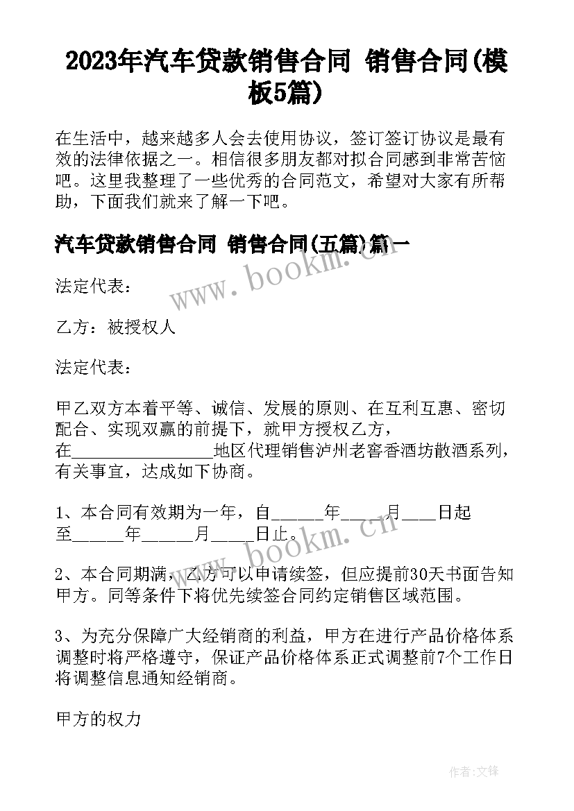 2023年汽车贷款销售合同 销售合同(模板5篇)