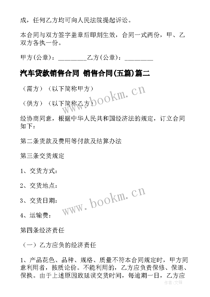 2023年汽车贷款销售合同 销售合同(模板5篇)