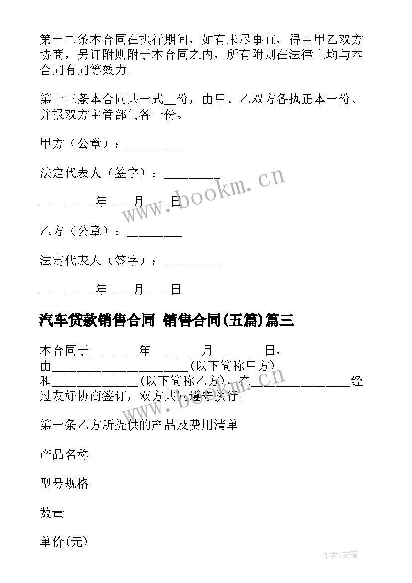 2023年汽车贷款销售合同 销售合同(模板5篇)