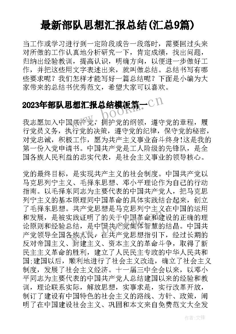 最新部队思想汇报总结(汇总9篇)