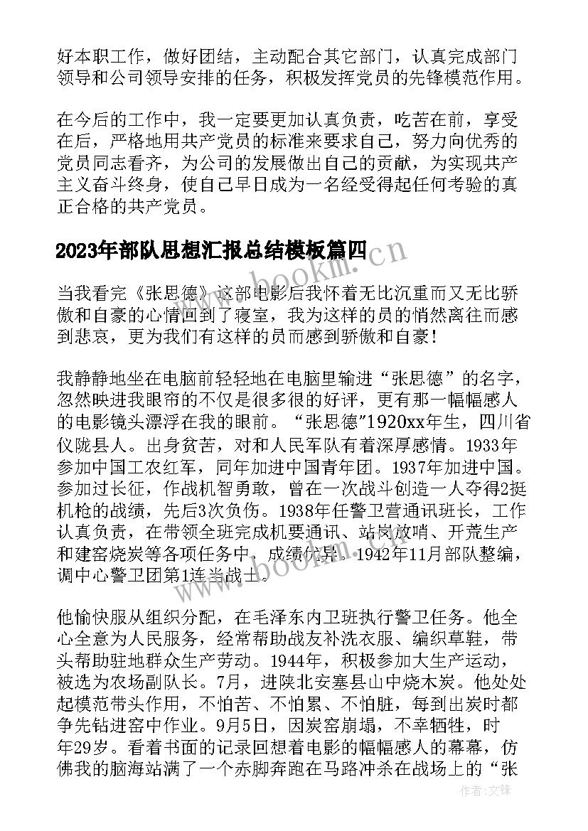 最新部队思想汇报总结(汇总9篇)