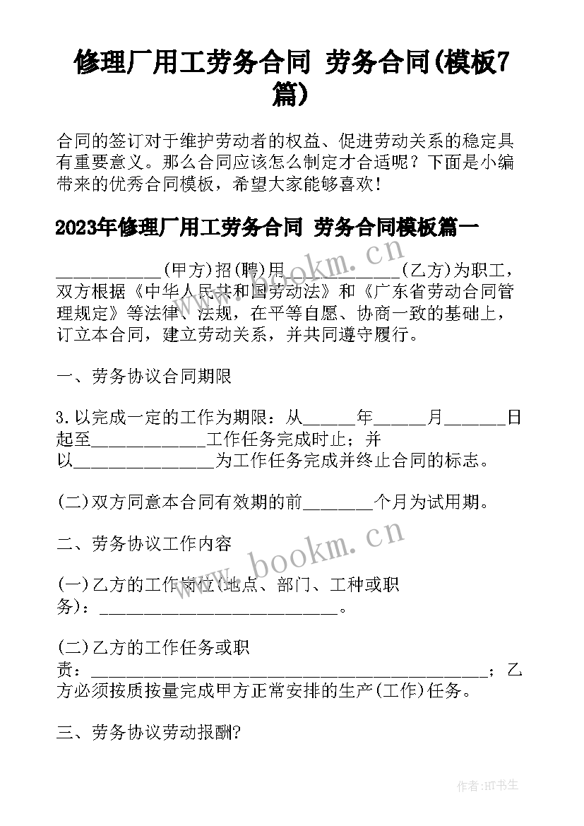 修理厂用工劳务合同 劳务合同(模板7篇)