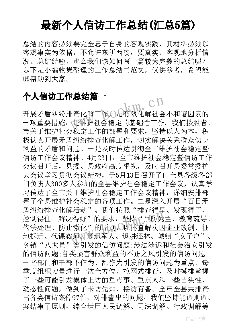 最新个人信访工作总结(汇总5篇)