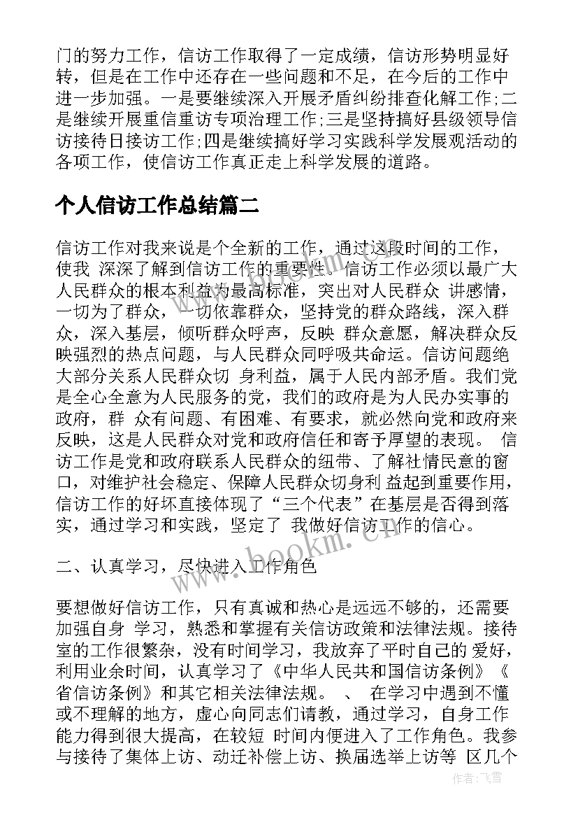 最新个人信访工作总结(汇总5篇)