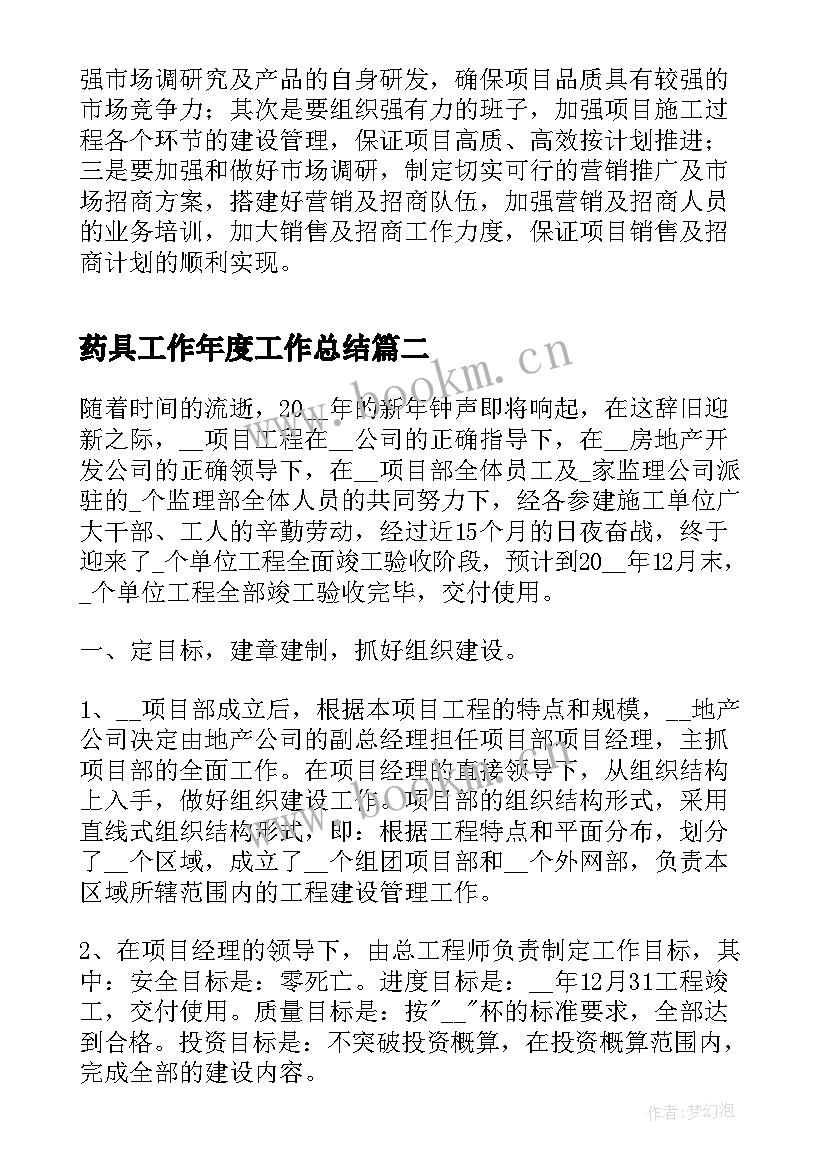 2023年药具工作年度工作总结(大全7篇)