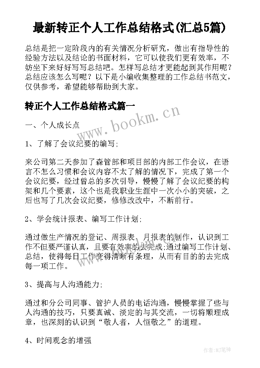 最新转正个人工作总结格式(汇总5篇)