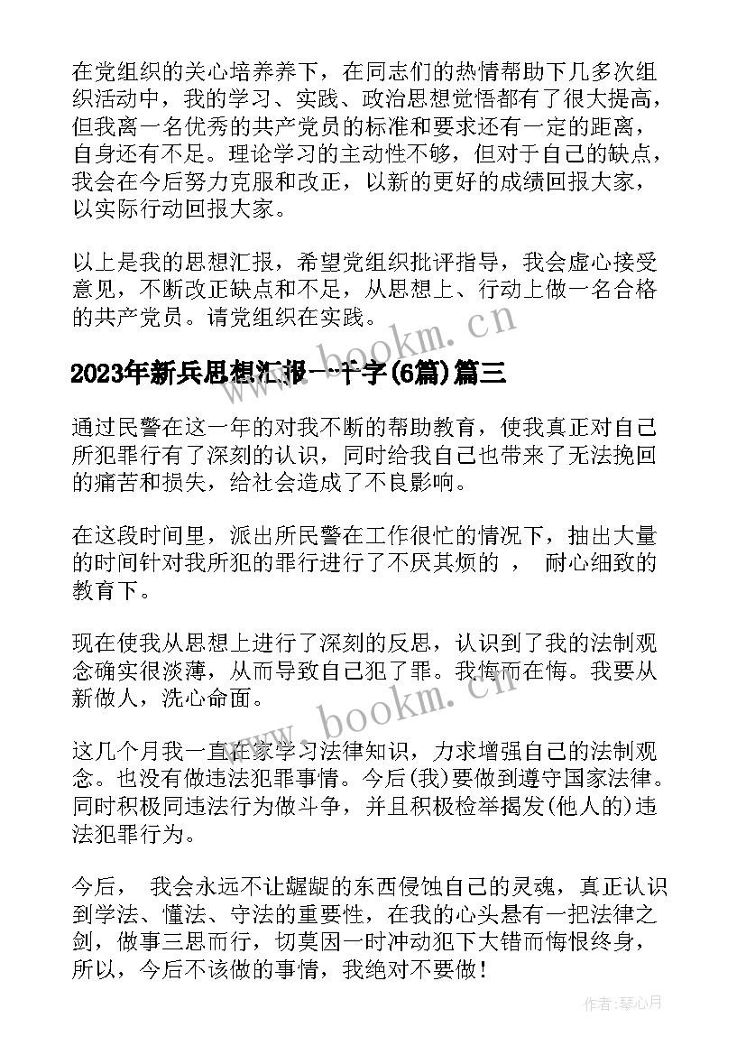 新兵思想汇报一千字(精选6篇)