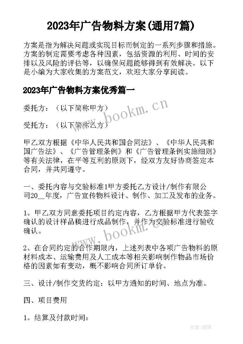 2023年广告物料方案(通用7篇)