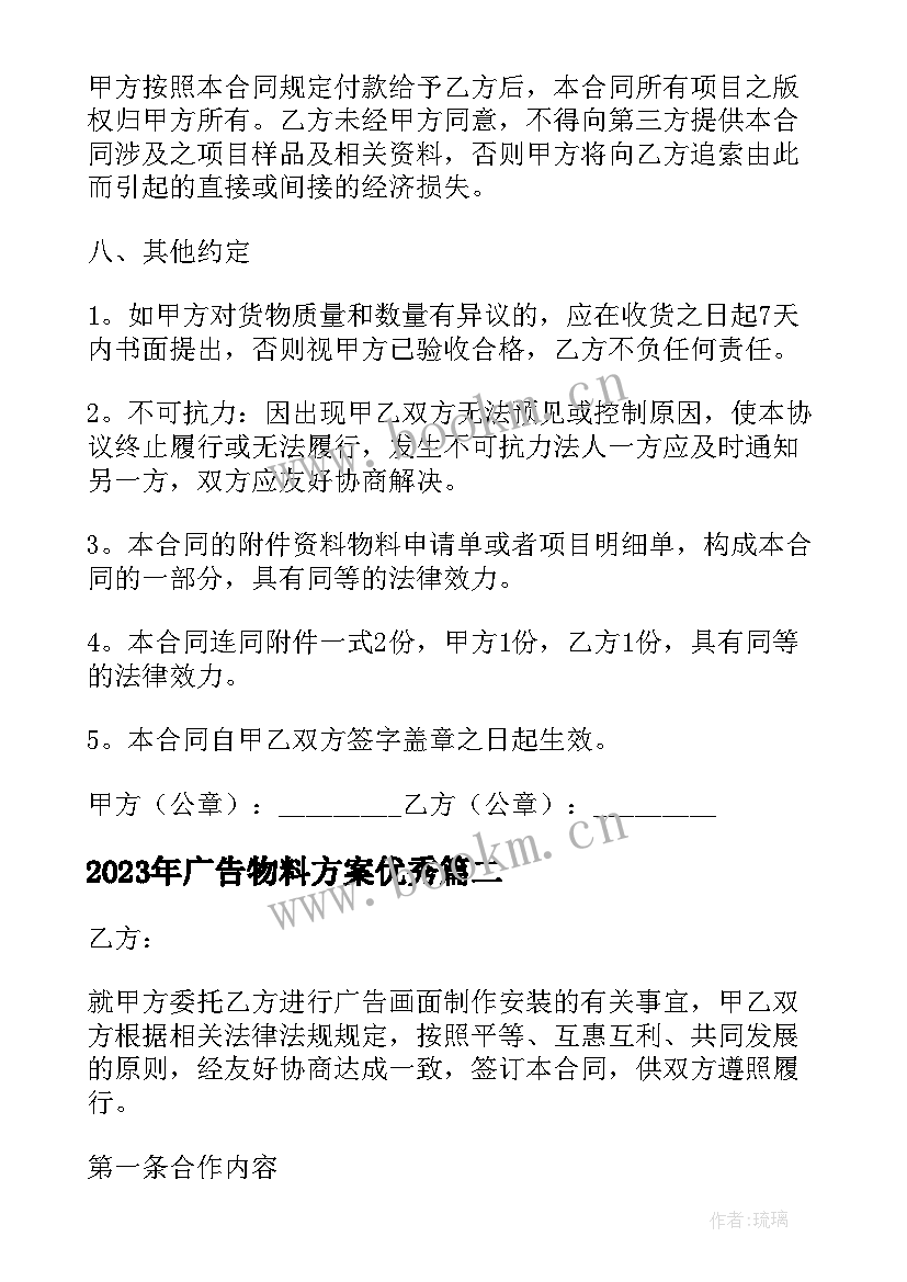 2023年广告物料方案(通用7篇)