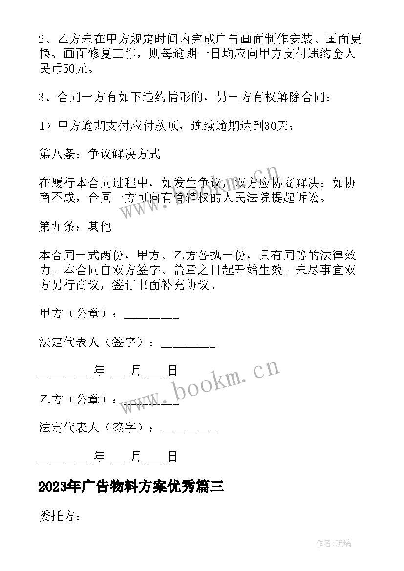 2023年广告物料方案(通用7篇)