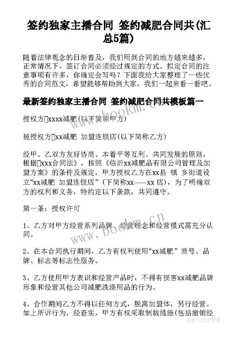 签约独家主播合同 签约减肥合同共(汇总5篇)