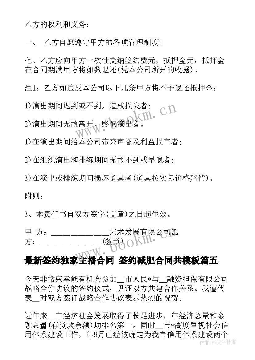 签约独家主播合同 签约减肥合同共(汇总5篇)