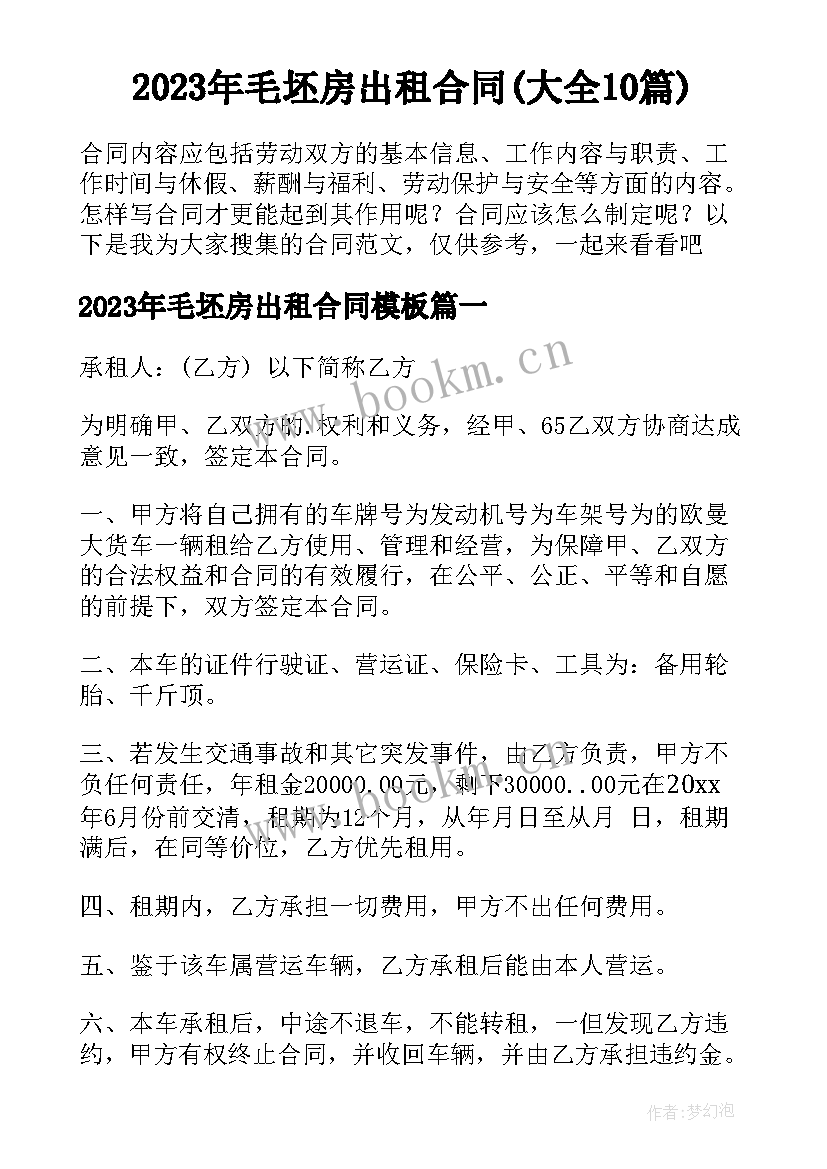 2023年毛坯房出租合同(大全10篇)