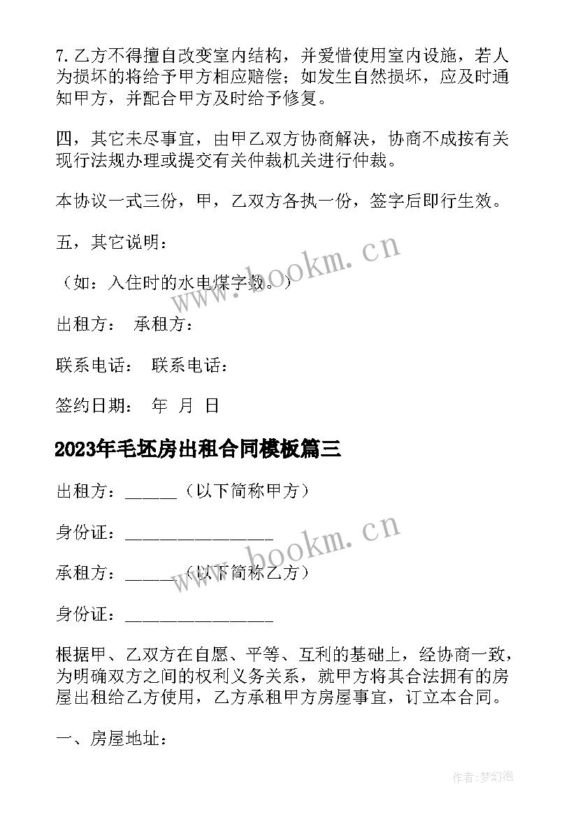 2023年毛坯房出租合同(大全10篇)