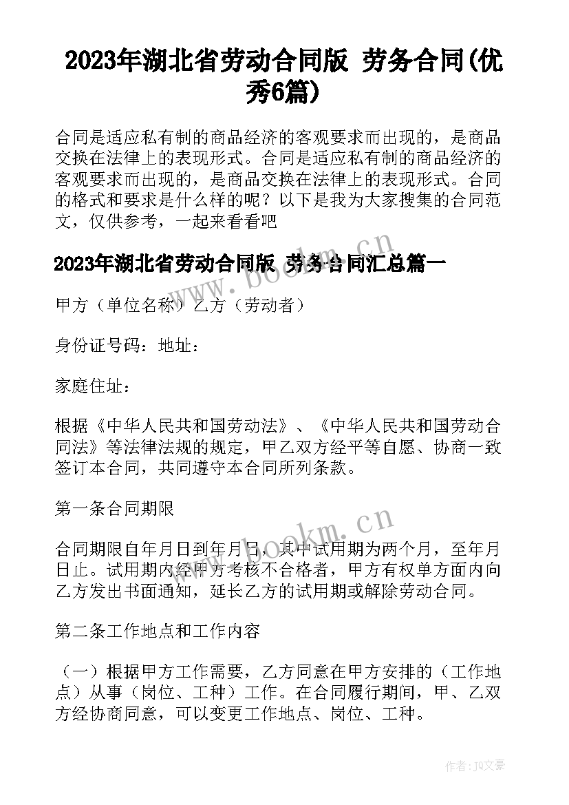 2023年湖北省劳动合同版 劳务合同(优秀6篇)