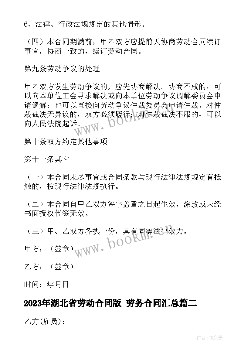 2023年湖北省劳动合同版 劳务合同(优秀6篇)