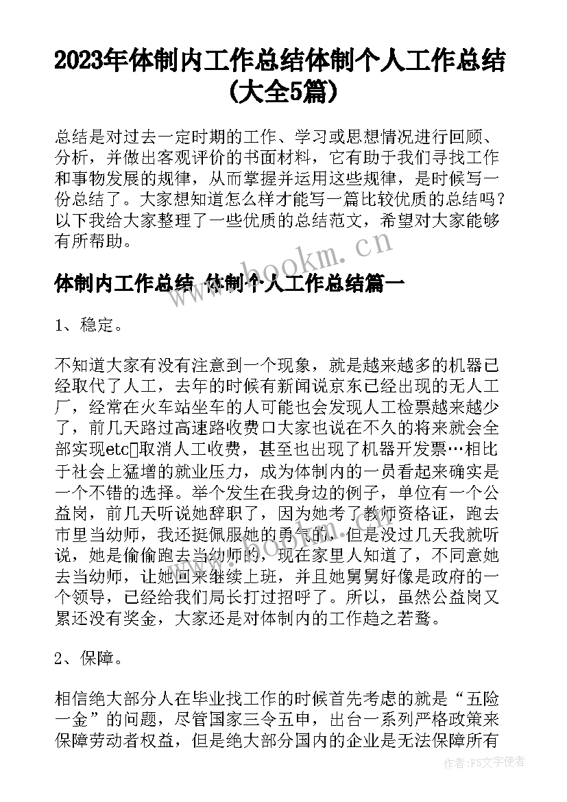 2023年体制内工作总结 体制个人工作总结(大全5篇)