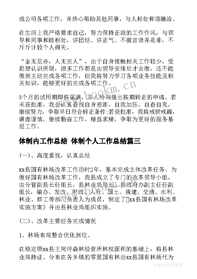 2023年体制内工作总结 体制个人工作总结(大全5篇)