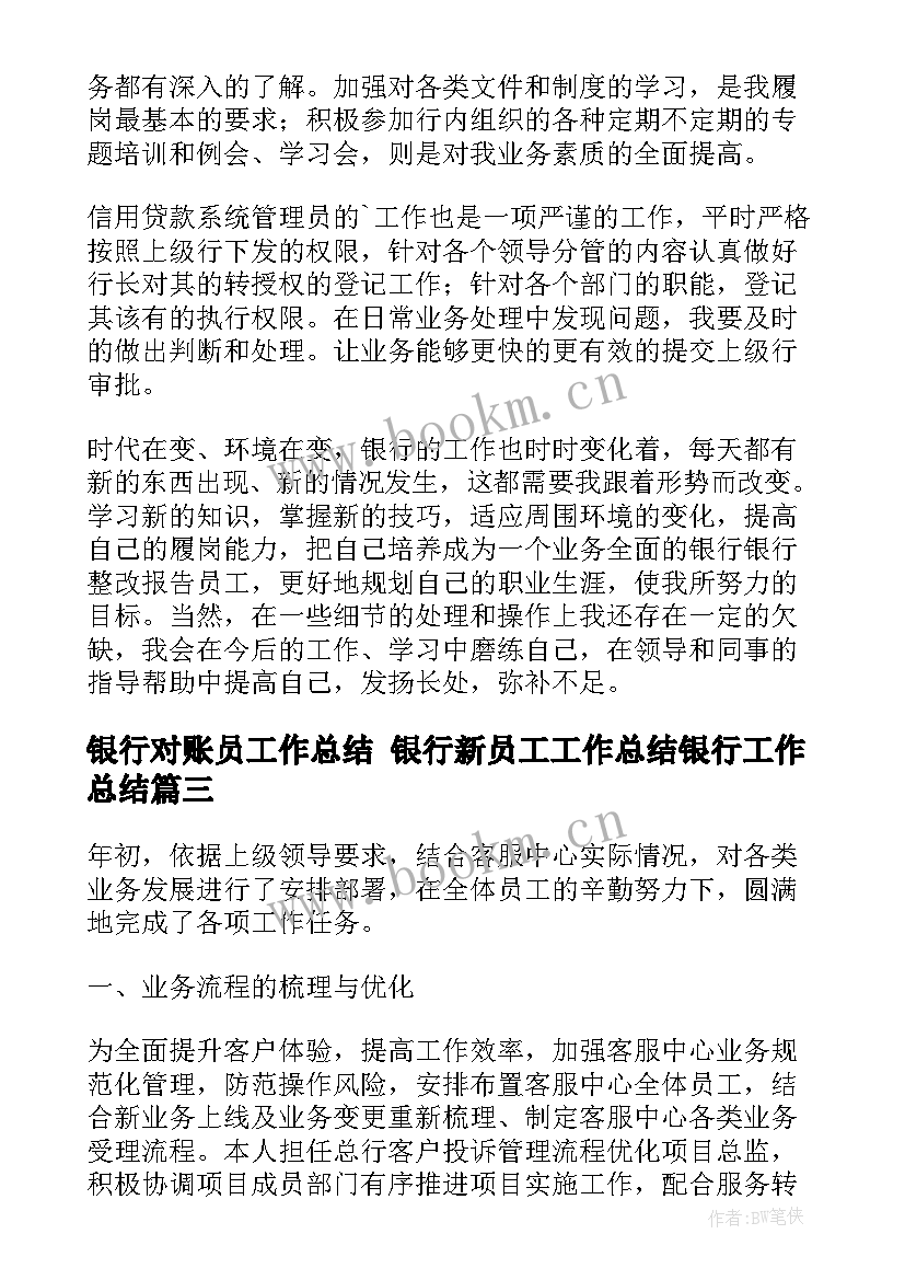 银行对账员工作总结 银行新员工工作总结银行工作总结(优质9篇)