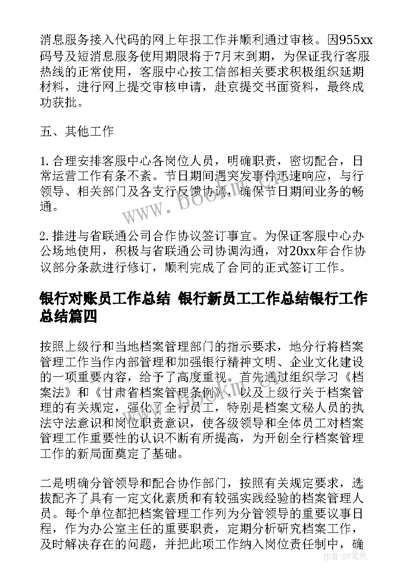 银行对账员工作总结 银行新员工工作总结银行工作总结(优质9篇)