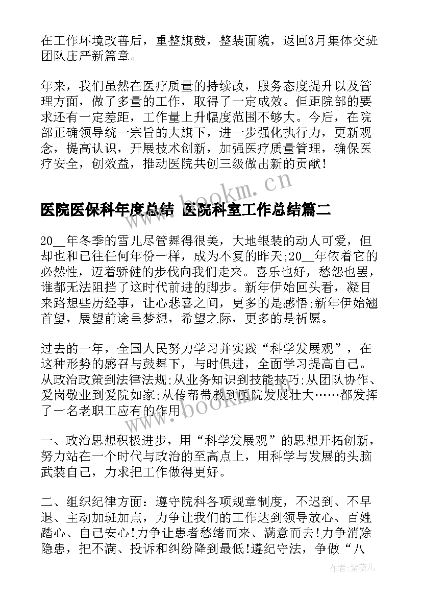 医院医保科年度总结 医院科室工作总结(精选6篇)