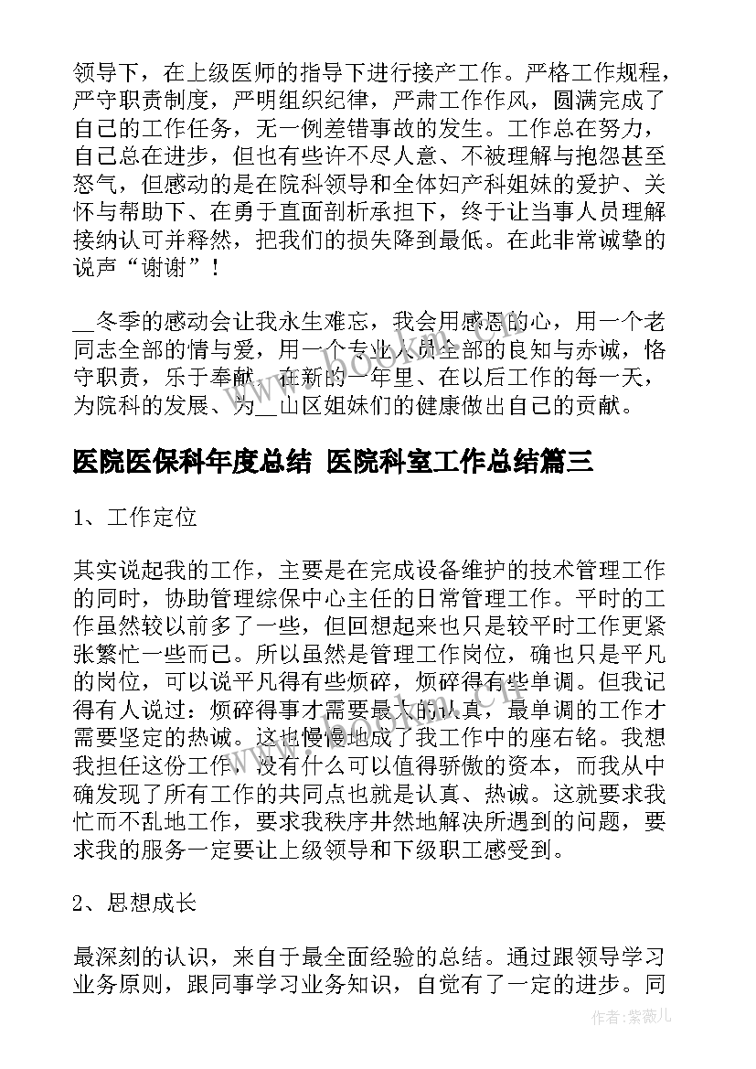 医院医保科年度总结 医院科室工作总结(精选6篇)