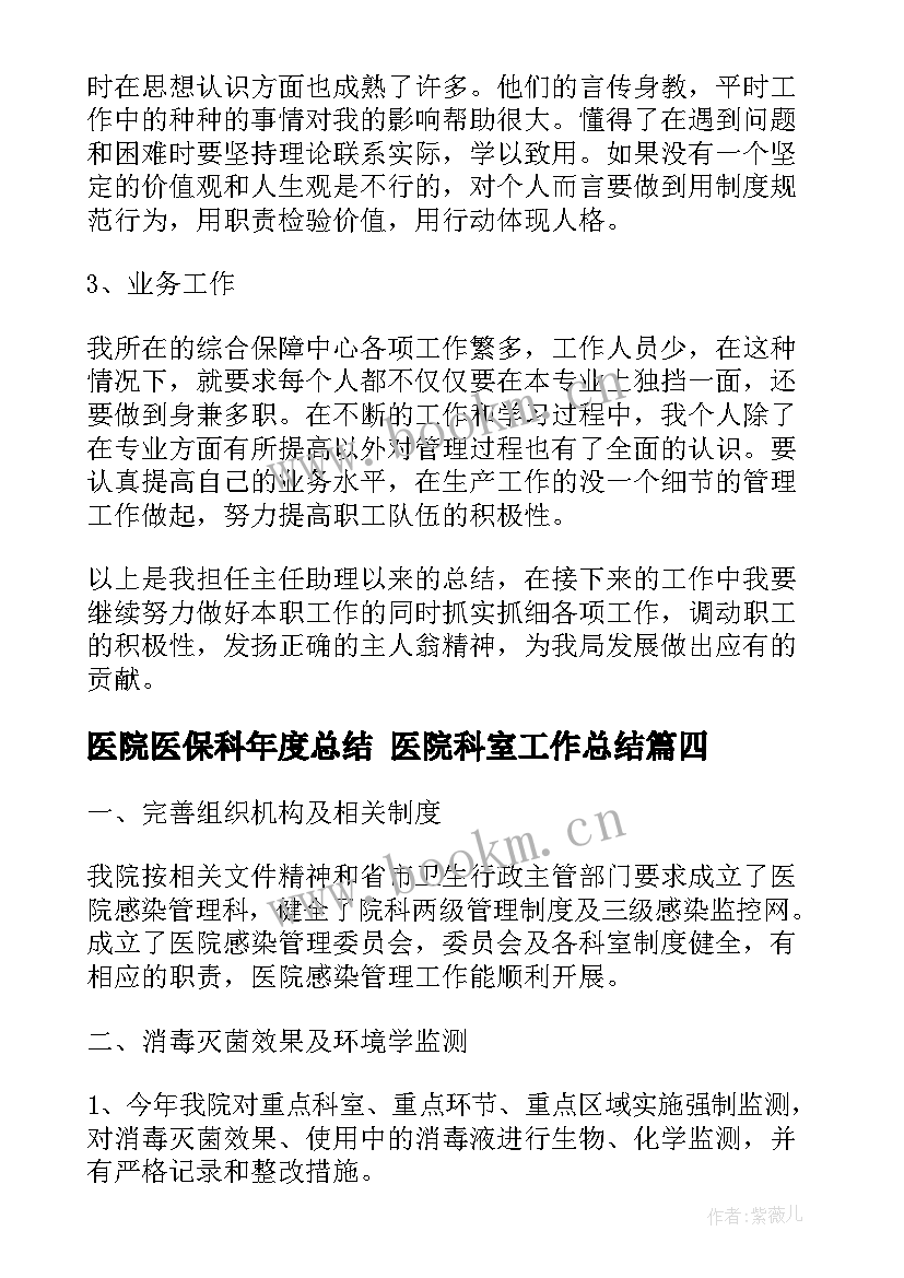 医院医保科年度总结 医院科室工作总结(精选6篇)