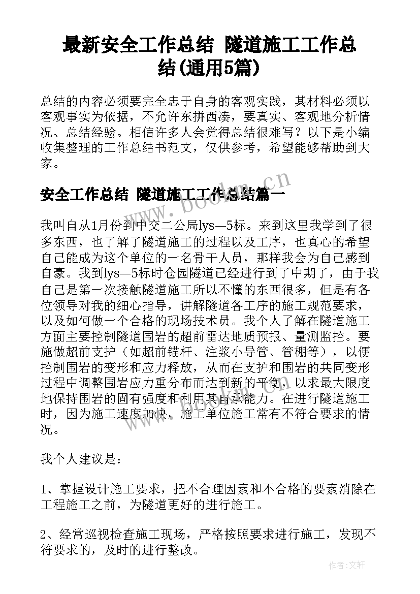 最新安全工作总结 隧道施工工作总结(通用5篇)