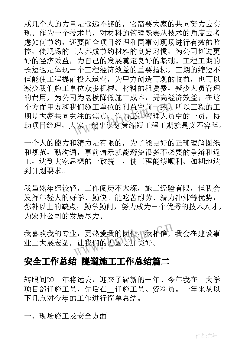 最新安全工作总结 隧道施工工作总结(通用5篇)