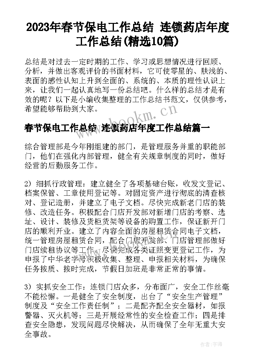 2023年春节保电工作总结 连锁药店年度工作总结(精选10篇)