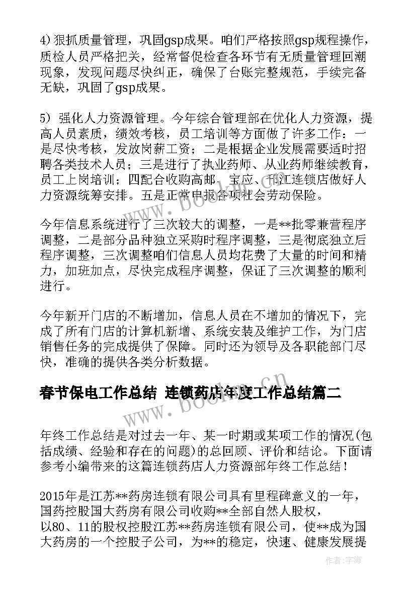 2023年春节保电工作总结 连锁药店年度工作总结(精选10篇)