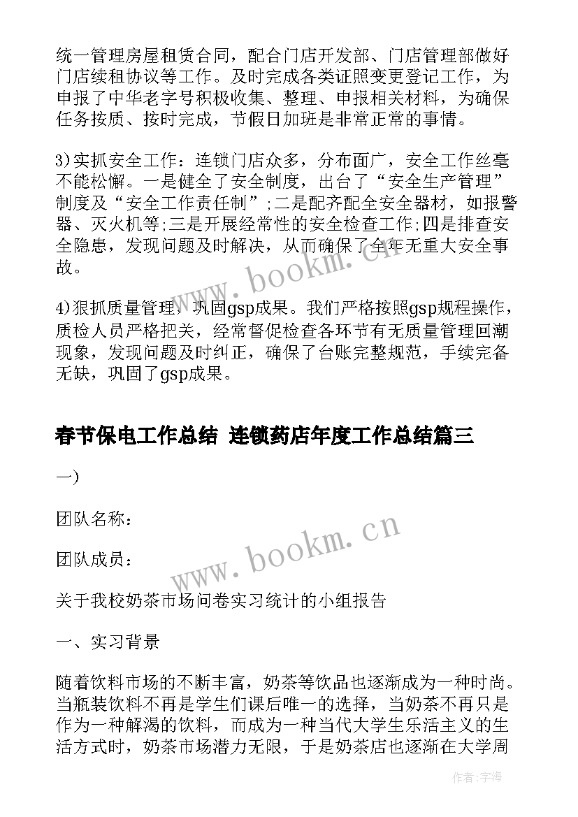 2023年春节保电工作总结 连锁药店年度工作总结(精选10篇)