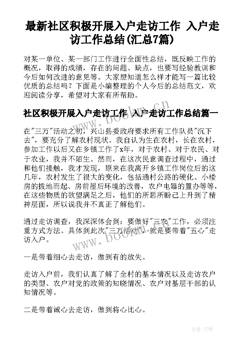 最新社区积极开展入户走访工作 入户走访工作总结(汇总7篇)