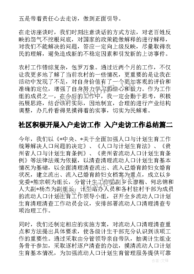 最新社区积极开展入户走访工作 入户走访工作总结(汇总7篇)