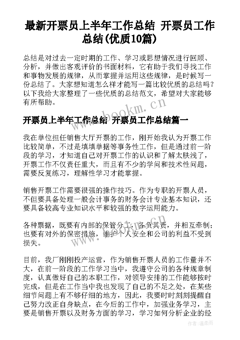 最新开票员上半年工作总结 开票员工作总结(优质10篇)