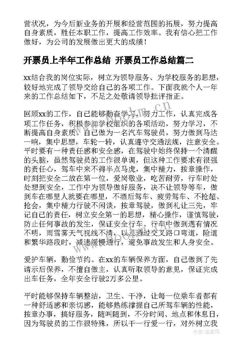 最新开票员上半年工作总结 开票员工作总结(优质10篇)