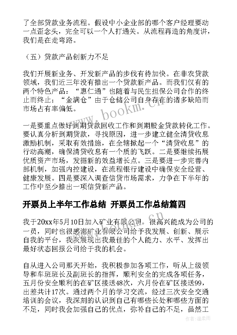 最新开票员上半年工作总结 开票员工作总结(优质10篇)