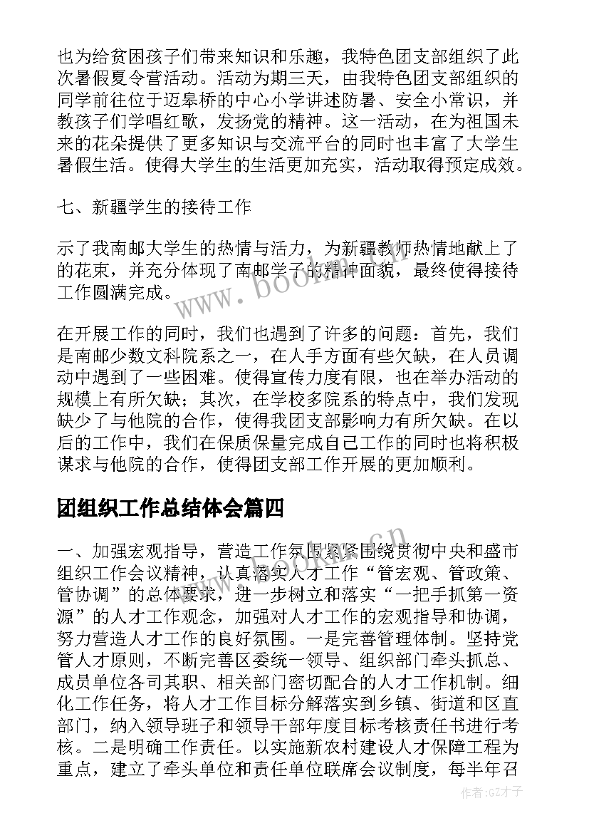 2023年团组织工作总结体会(精选5篇)