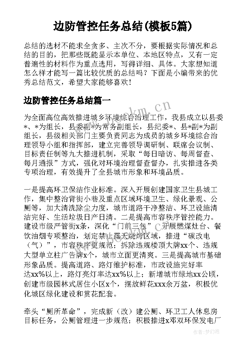 边防管控任务总结(模板5篇)