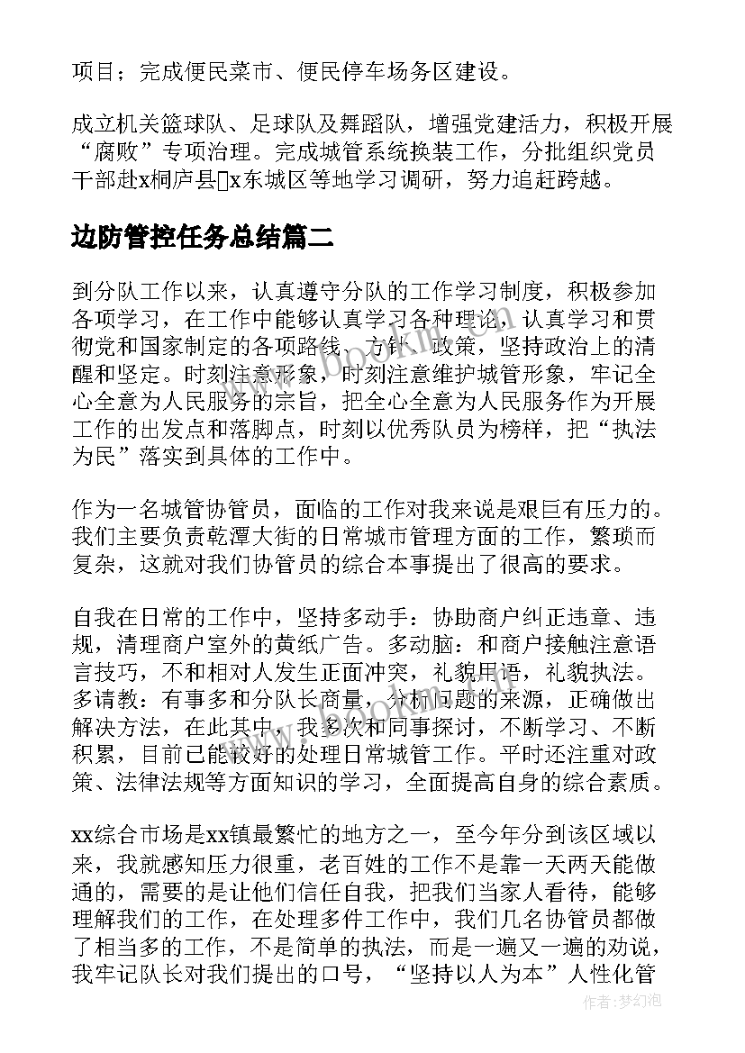 边防管控任务总结(模板5篇)